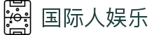 国际人娱乐 - 国际人28 - 线路检测